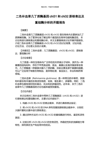 二色补血草几丁质酶基因chi31和chi32原核表达及重组酶分析的开题报告