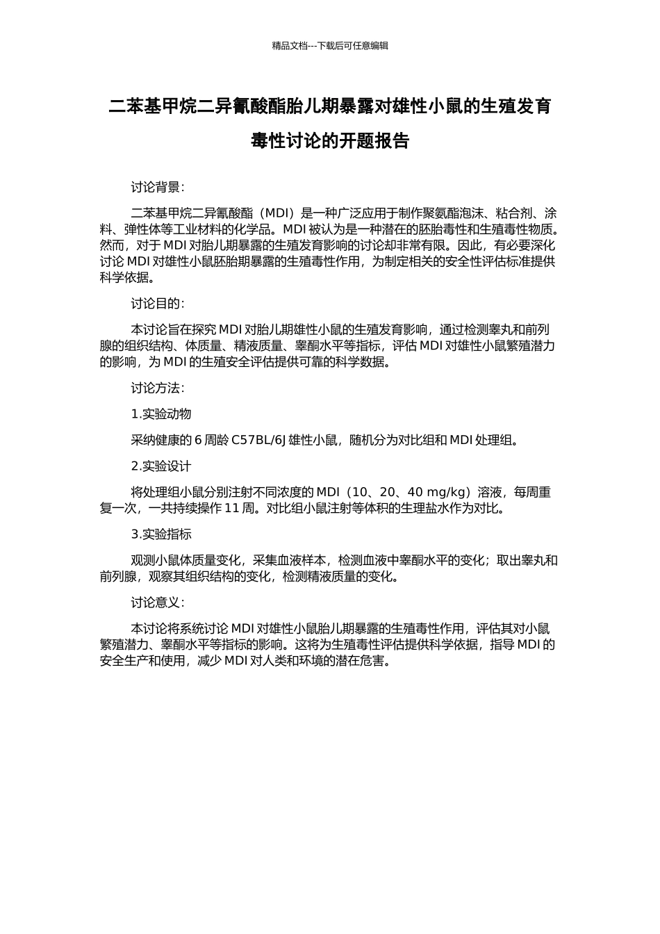二苯基甲烷二异氰酸酯胎儿期暴露对雄性小鼠的生殖发育毒性研究的开题报告_第1页