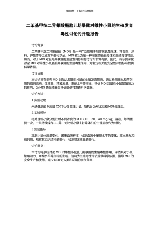 二苯基甲烷二异氰酸酯胎儿期暴露对雄性小鼠的生殖发育毒性研究的开题报告
