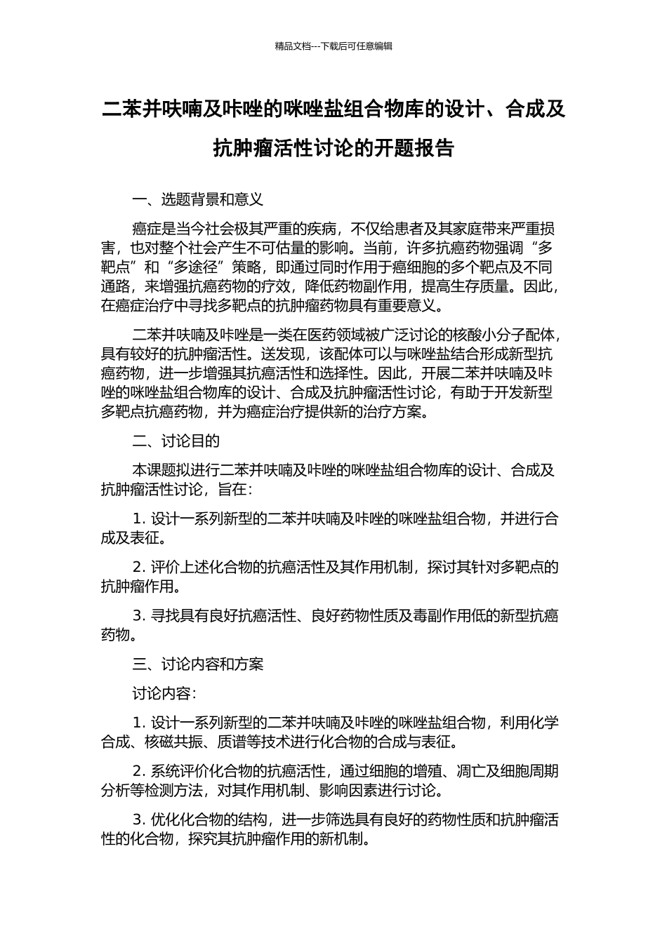 二苯并呋喃及咔唑的咪唑盐组合物库的设计、合成及抗肿瘤活性研究的开题报告_第1页