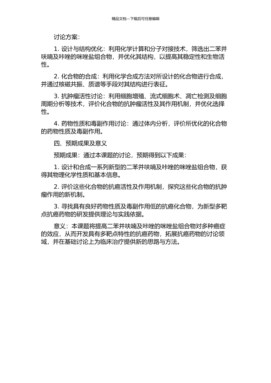 二苯并呋喃及咔唑的咪唑盐组合物库的设计、合成及抗肿瘤活性研究的开题报告_第2页