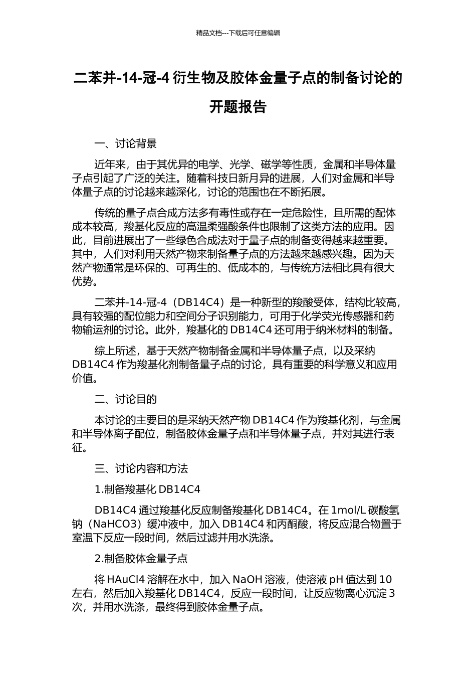 二苯并-14-冠-4衍生物及胶体金量子点的制备研究的开题报告_第1页