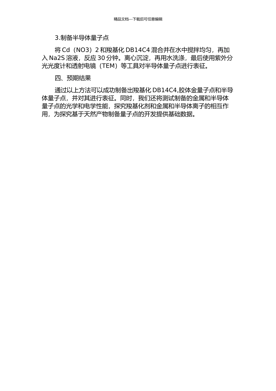 二苯并-14-冠-4衍生物及胶体金量子点的制备研究的开题报告_第2页