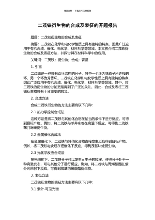 二茂铁衍生物的合成及表征的开题报告