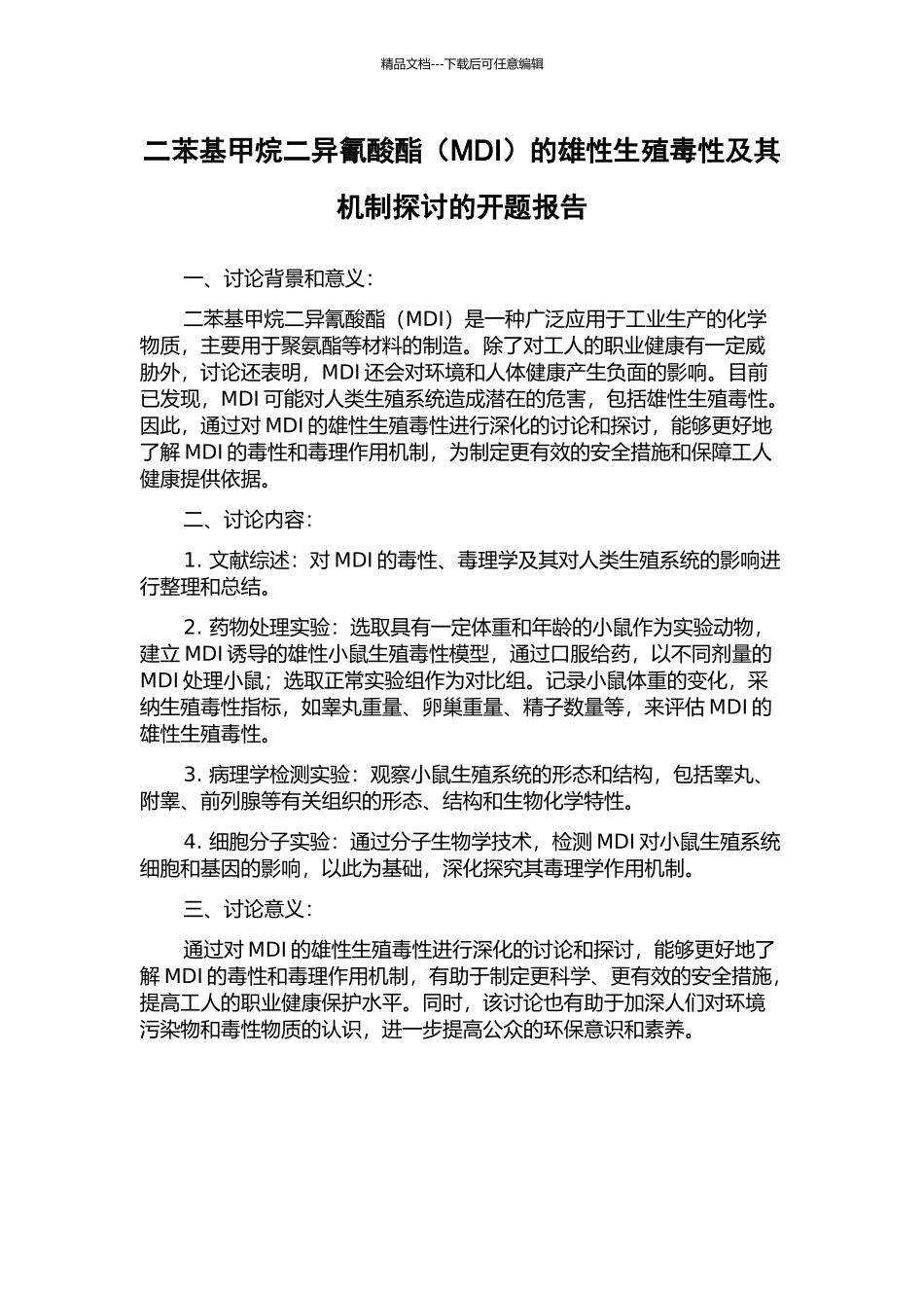 二苯基甲烷二异氰酸酯的雄性生殖毒性及其机制探讨的开题报告_第1页