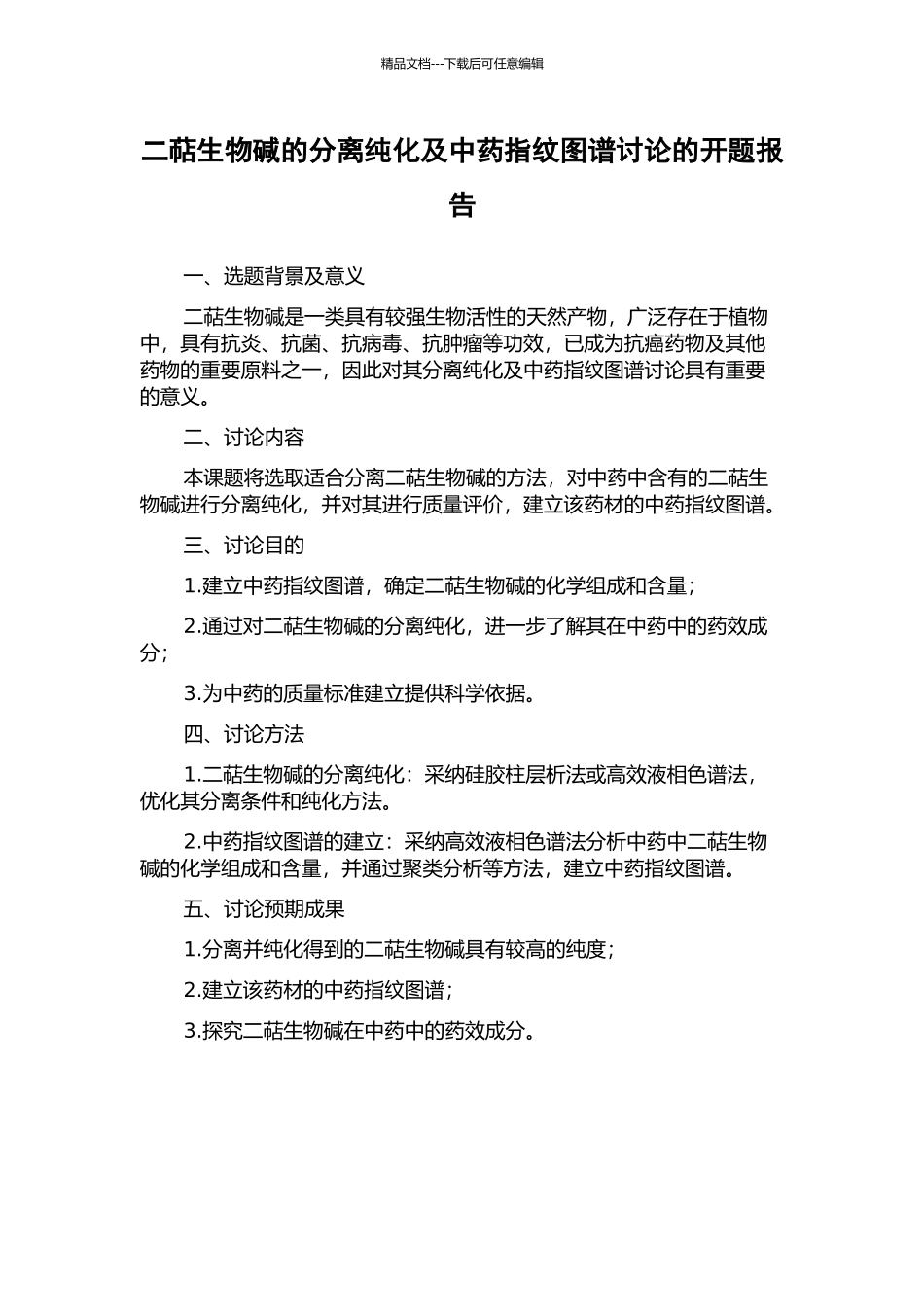 二萜生物碱的分离纯化及中药指纹图谱研究的开题报告_第1页