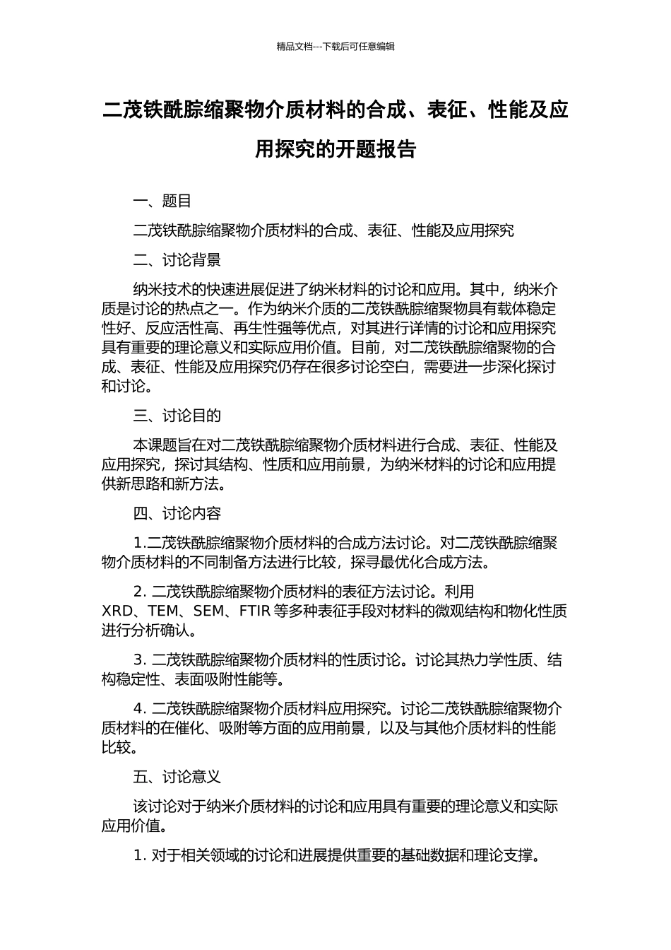 二茂铁酰腙缩聚物介质材料的合成、表征、性能及应用探索的开题报告_第1页