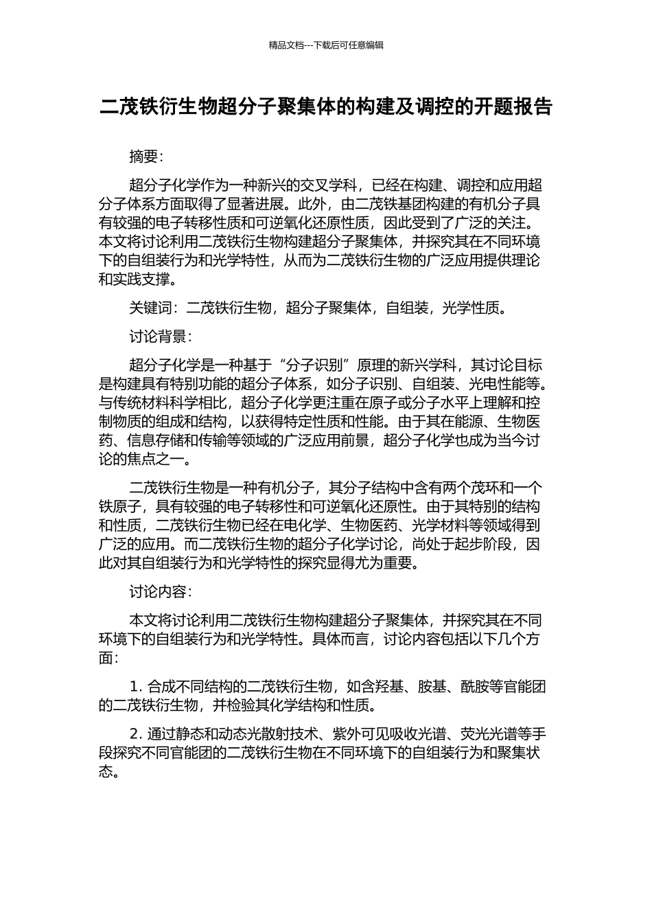 二茂铁衍生物超分子聚集体的构建及调控的开题报告_第1页