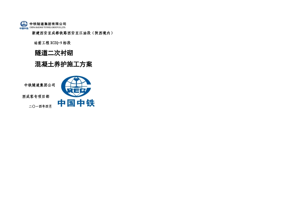 二衬混凝土养护施工方案_第1页