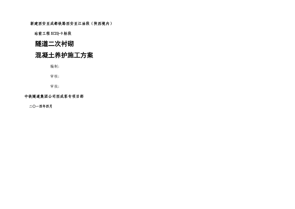 二衬混凝土养护施工方案_第2页