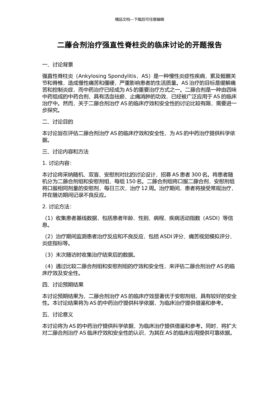 二藤合剂治疗强直性脊柱炎的临床研究的开题报告_第1页