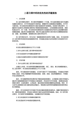 二语习得中听的优先性的开题报告