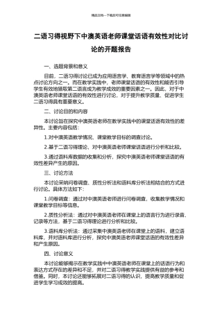 二语习得视野下中澳英语教师课堂话语有效性对比研究的开题报告