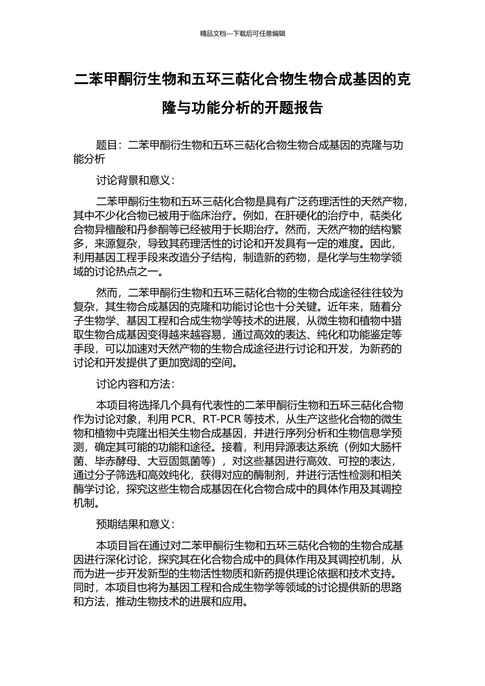 二苯甲酮衍生物和五环三萜化合物生物合成基因的克隆与功能分析的开题报告_第1页