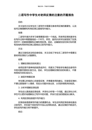 二语写作中学生对教师反馈的注意的开题报告