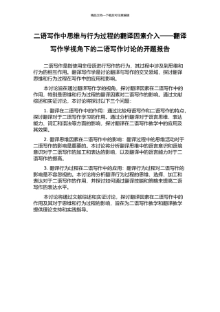 二语写作中思维与行为过程的翻译因素介入——翻译写作学视角下的二语写作研究的开题报告