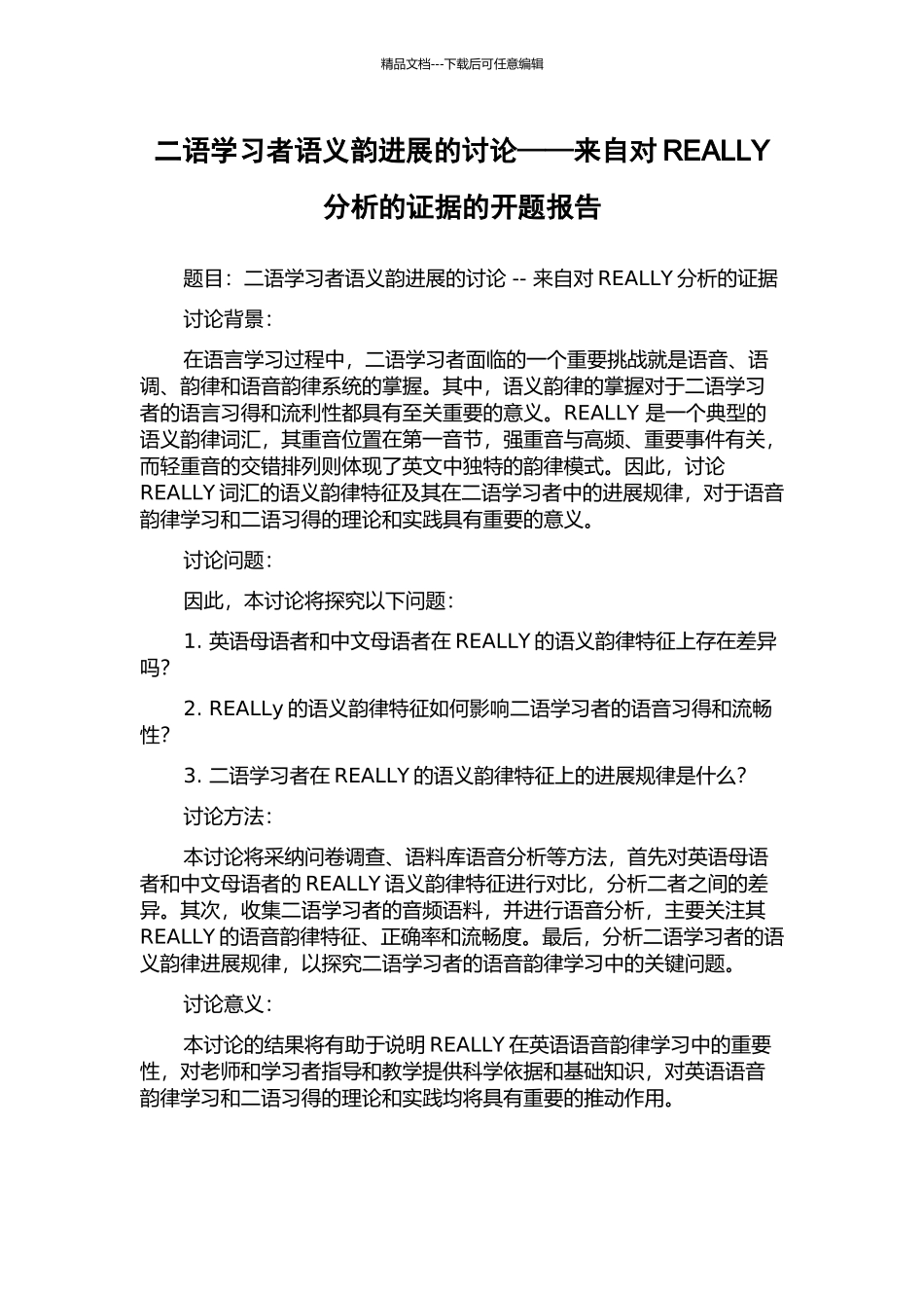 二语学习者语义韵发展的研究——来自对REALLY分析的证据的开题报告_第1页