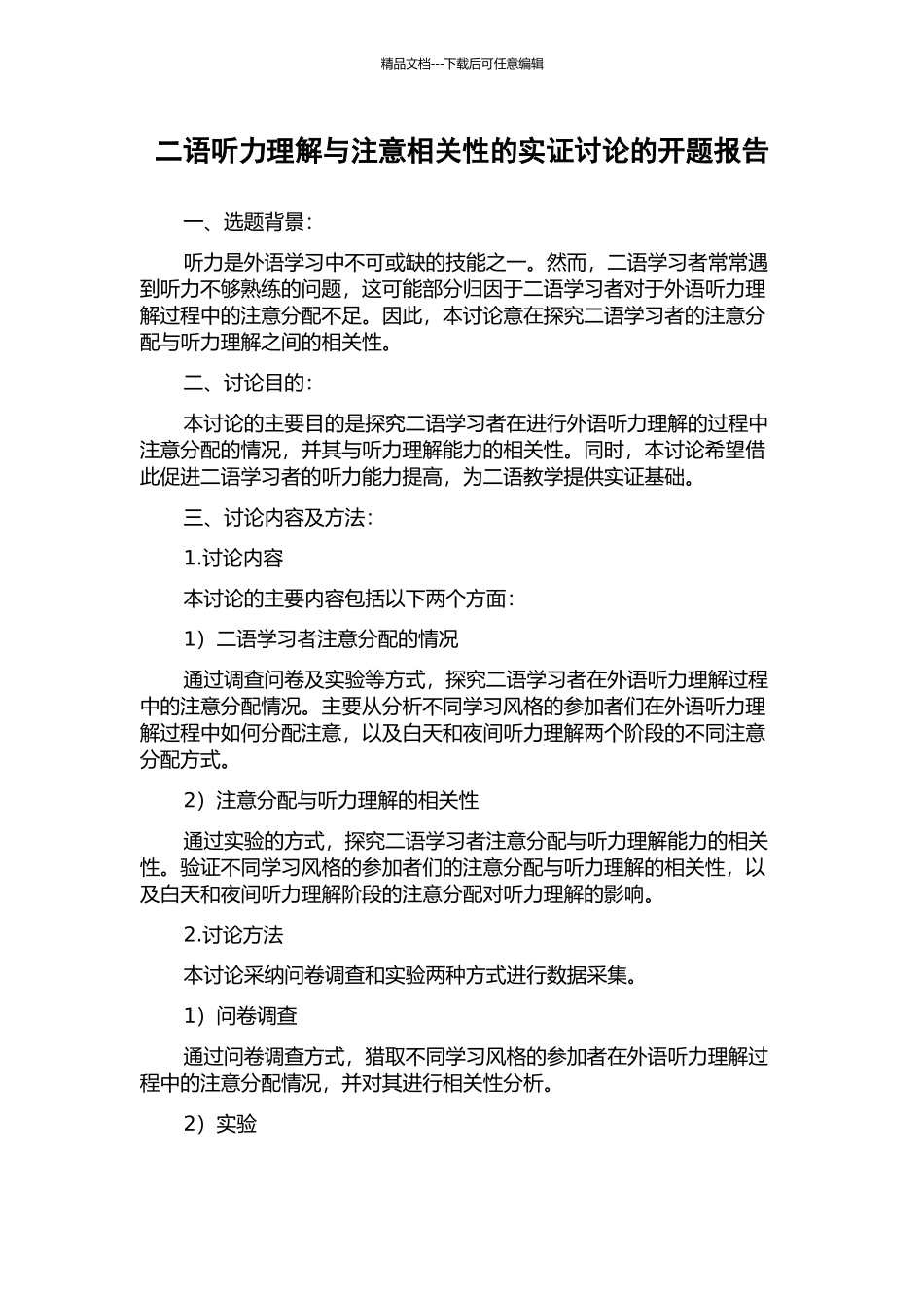 二语听力理解与注意相关性的实证研究的开题报告_第1页