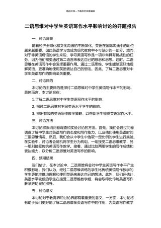 二语思维对中学生英语写作水平影响研究的开题报告