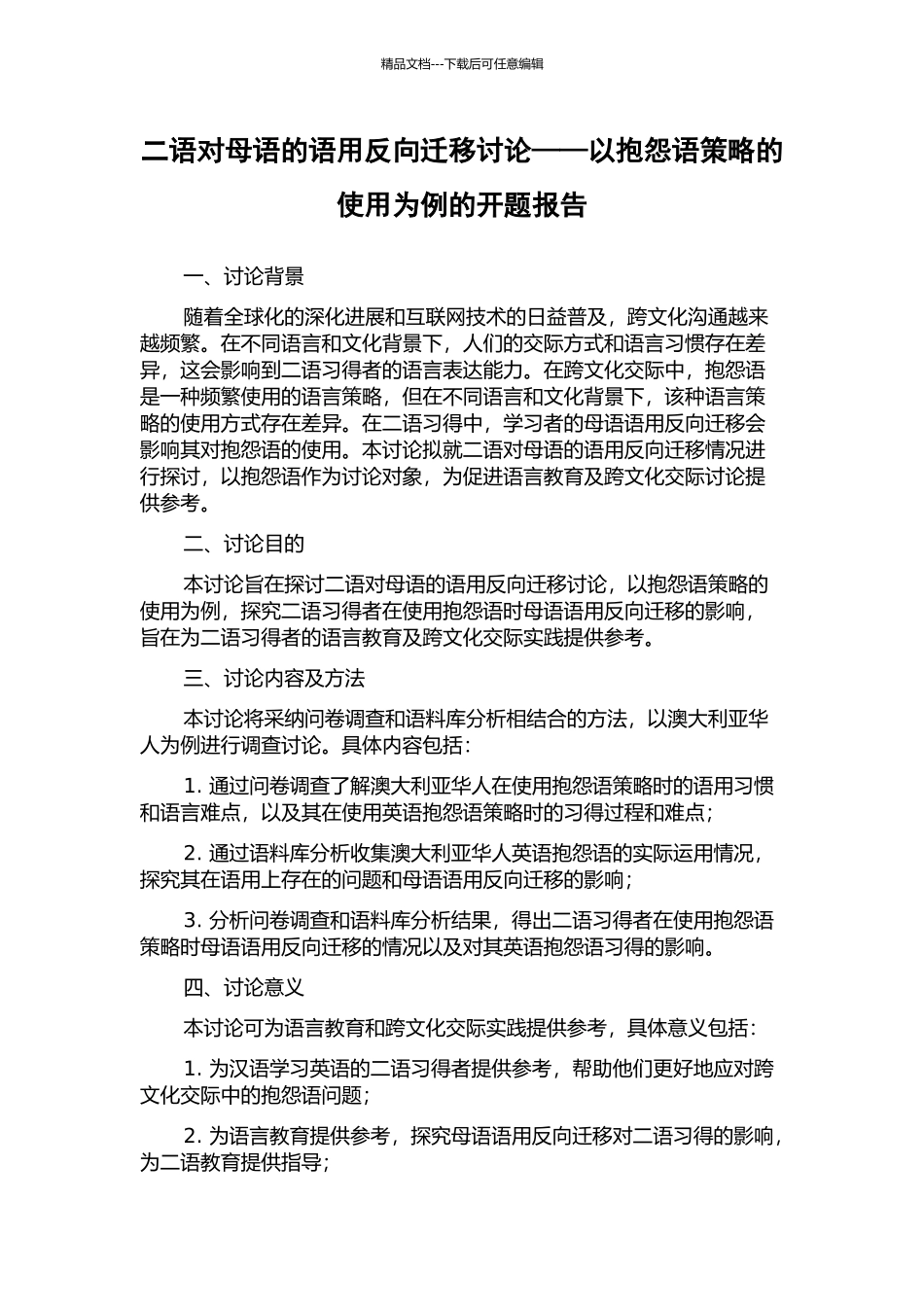 二语对母语的语用反向迁移研究——以抱怨语策略的使用为例的开题报告_第1页