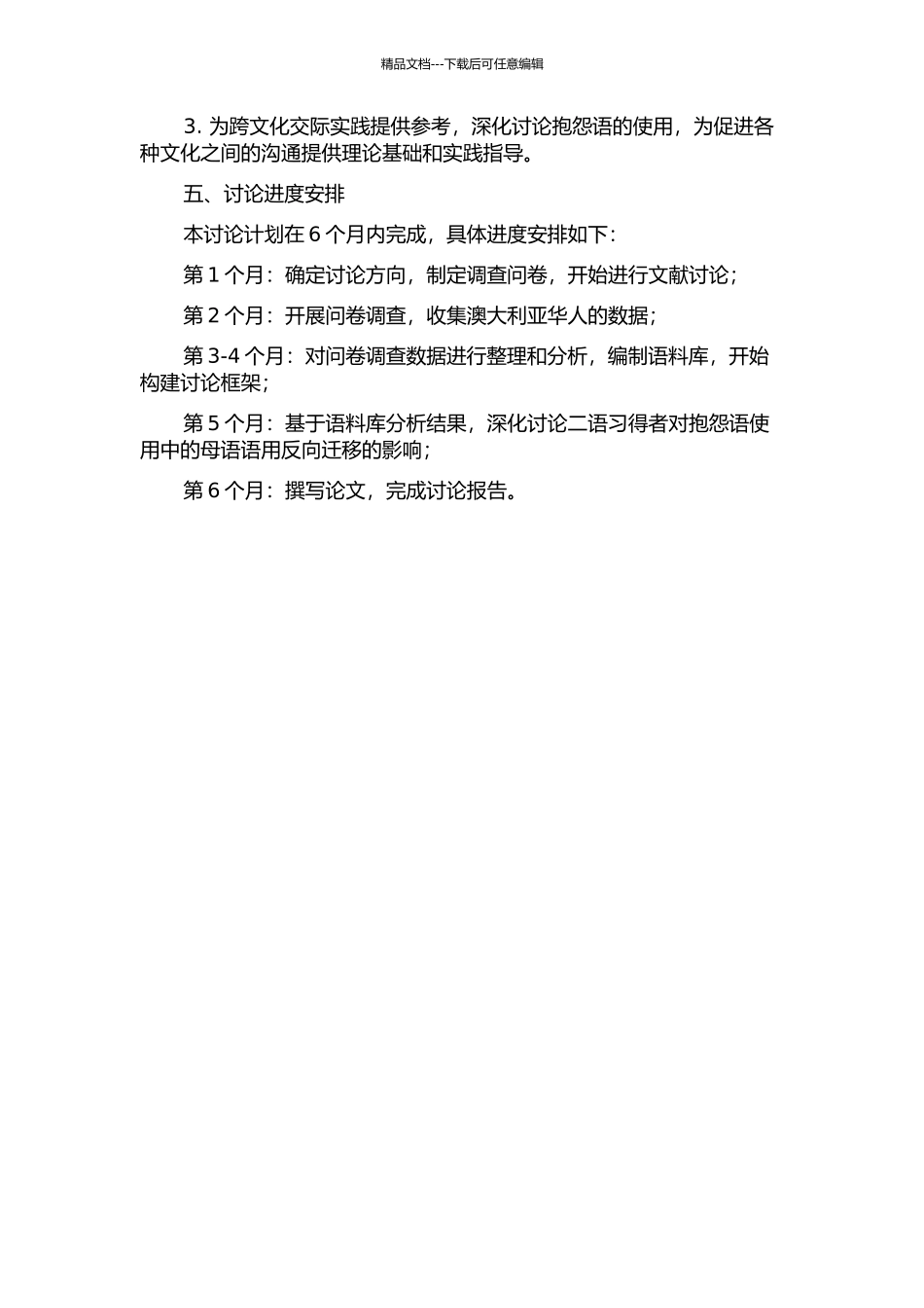 二语对母语的语用反向迁移研究——以抱怨语策略的使用为例的开题报告_第2页