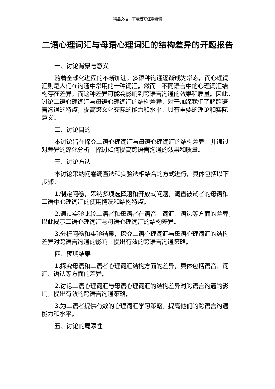 二语心理词汇与母语心理词汇的结构差异的开题报告_第1页