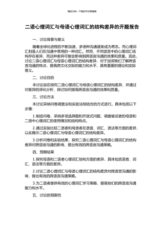 二语心理词汇与母语心理词汇的结构差异的开题报告