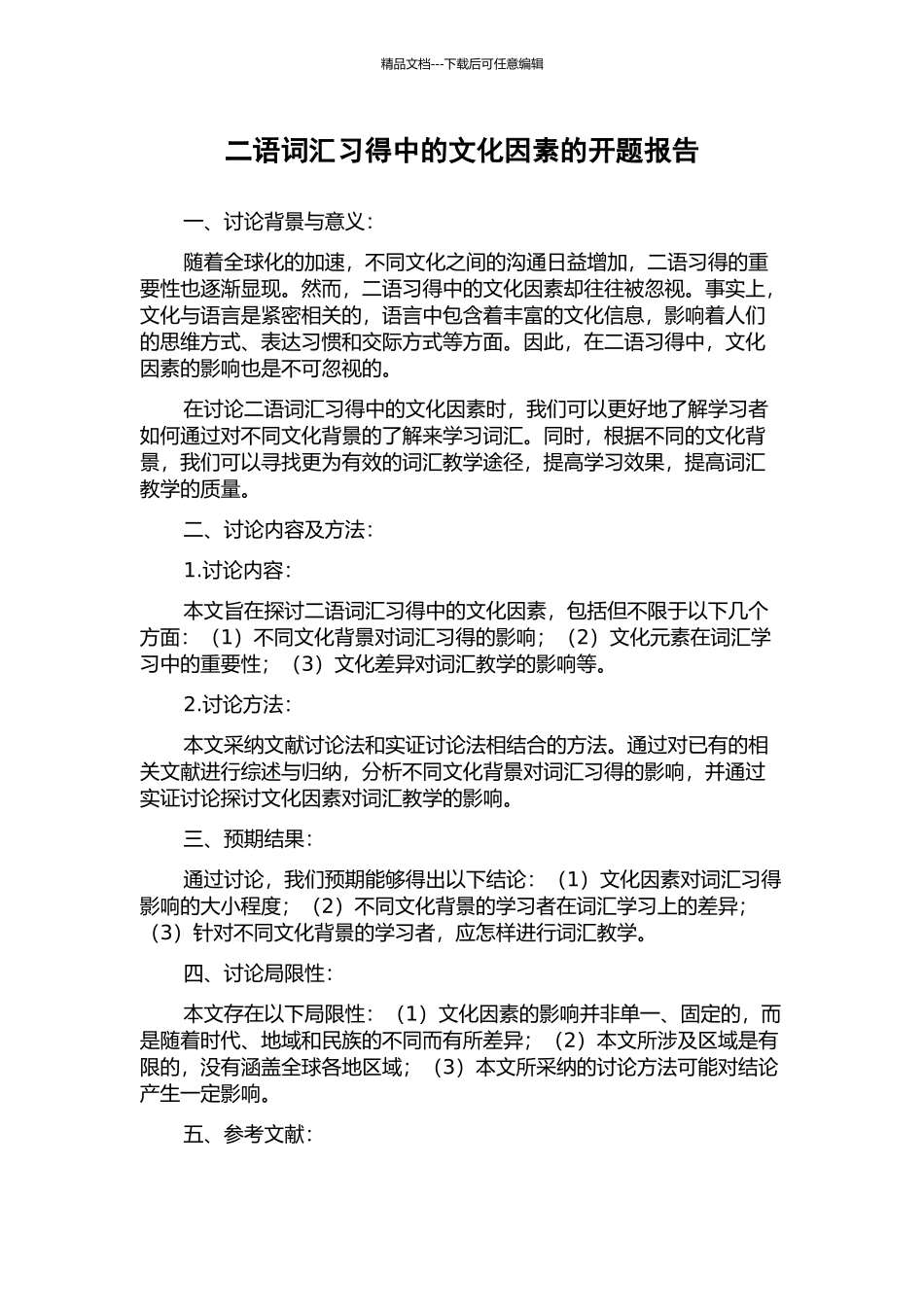 二语词汇习得中的文化因素的开题报告_第1页
