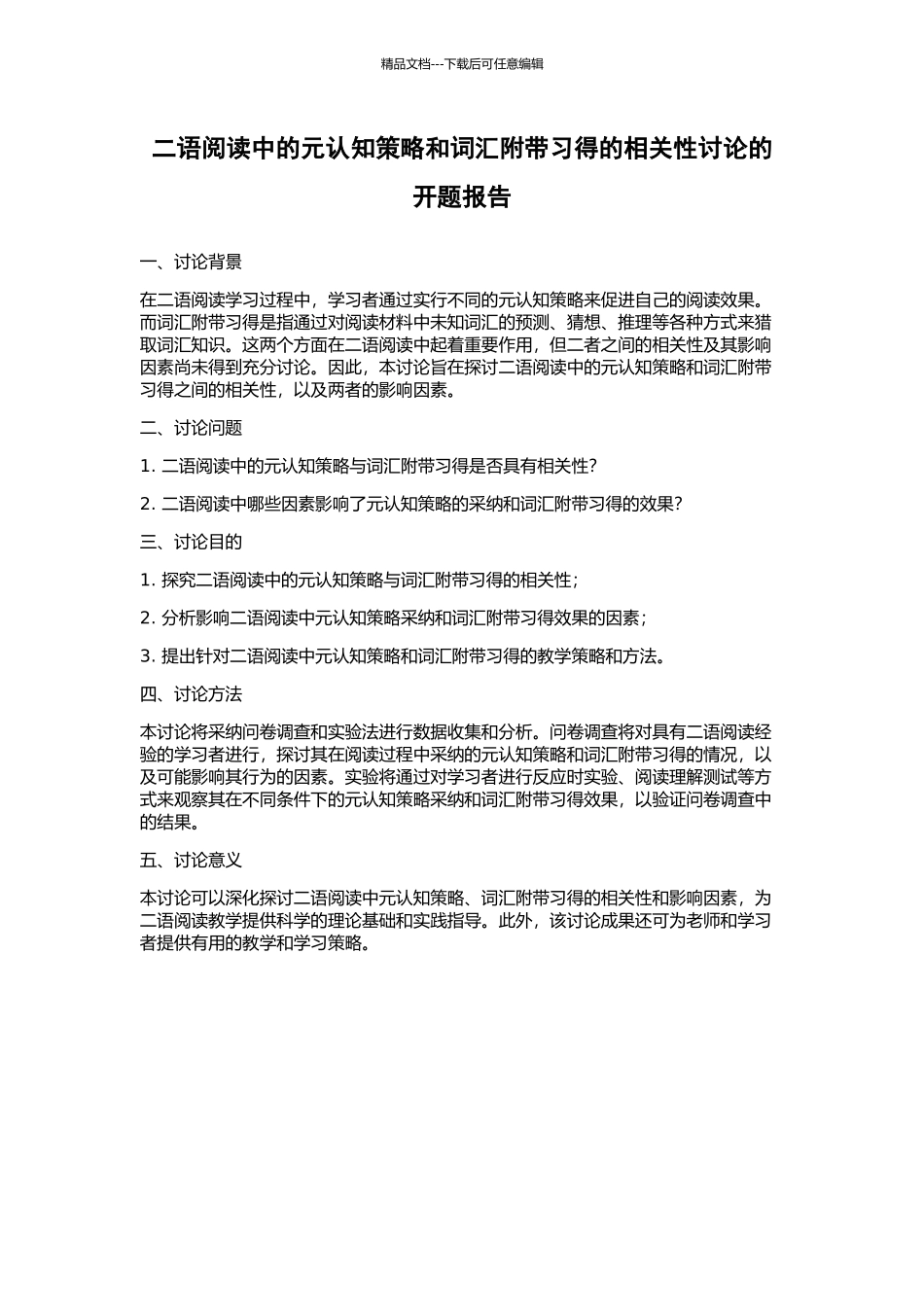 二语阅读中的元认知策略和词汇附带习得的相关性研究的开题报告_第1页