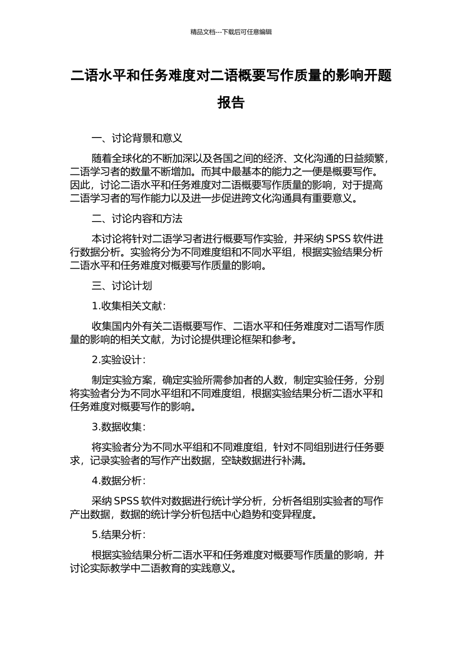 二语水平和任务难度对二语概要写作质量的影响开题报告_第1页
