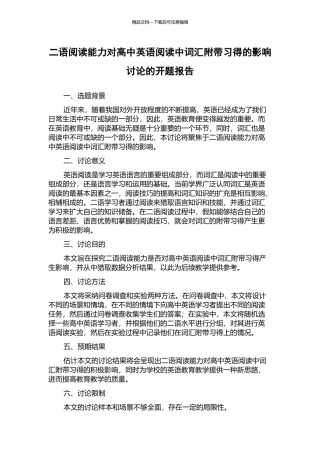 二语阅读能力对高中英语阅读中词汇附带习得的影响研究的开题报告
