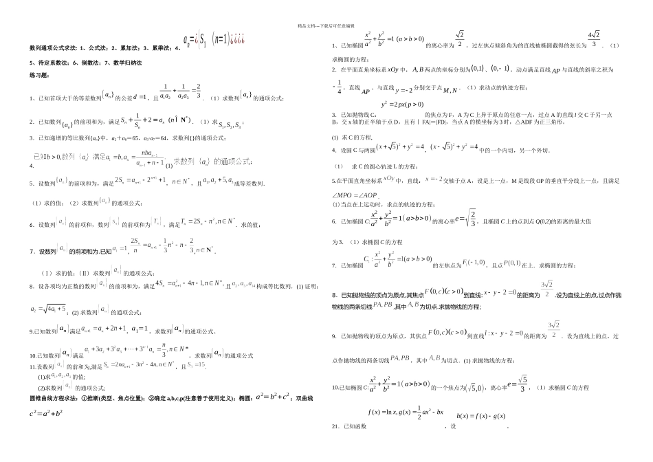 二轮专题复习数列圆锥曲线小问含答案_第1页