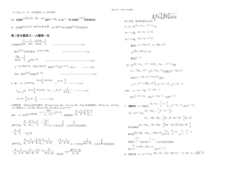 二轮专题复习数列圆锥曲线小问含答案_第2页
