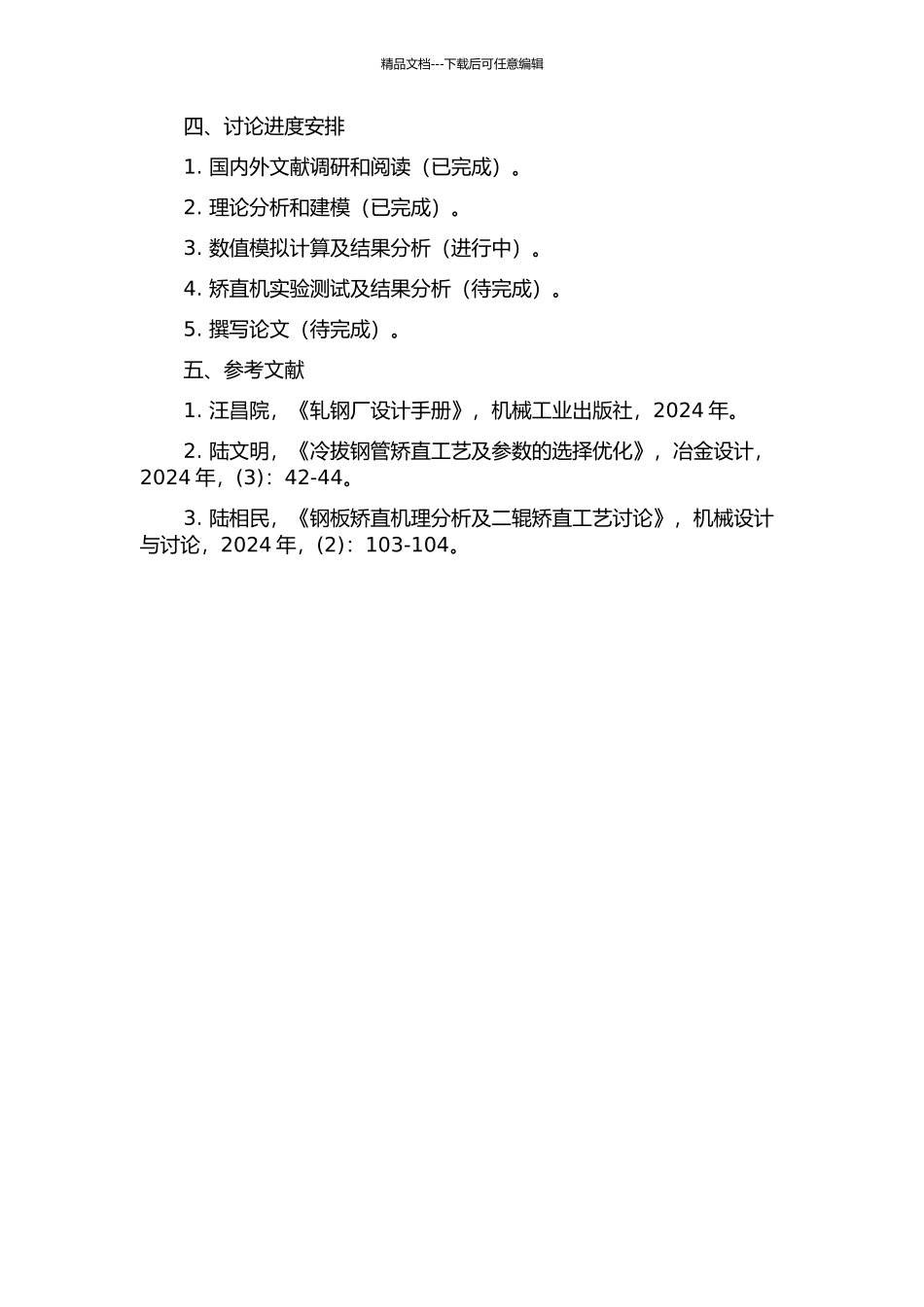 二辊矫直工艺及关键技术研究开题报告_第2页