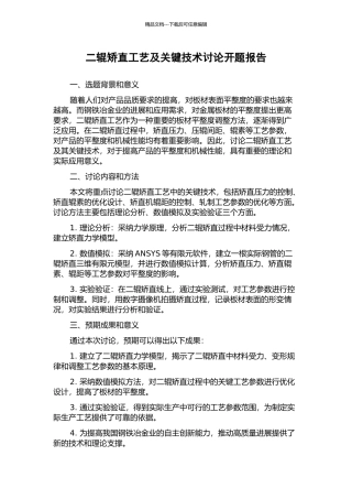 二辊矫直工艺及关键技术研究开题报告