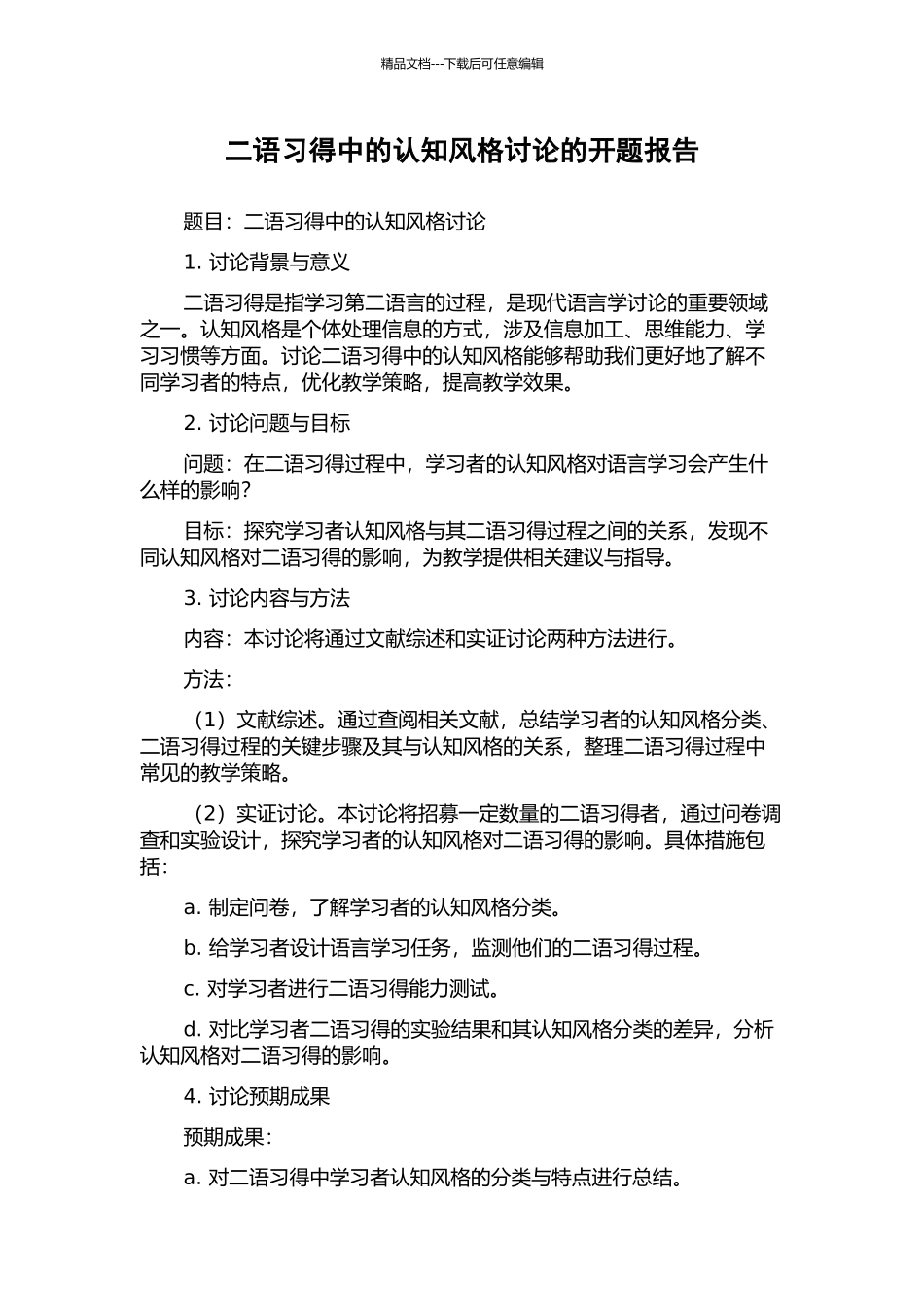 二语习得中的认知风格研究的开题报告_第1页