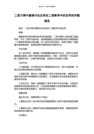 二语习得中重铸研究及其在二语教学中的应用的开题报告