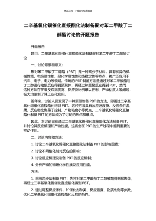 二辛基氧化锡催化直接酯化法制备聚对苯二甲酸丁二醇酯研究的开题报告