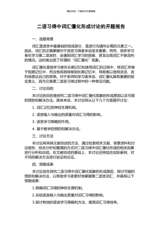 二语习得中词汇僵化形成研究的开题报告
