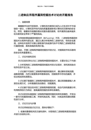 二进制应用程序漏洞挖掘技术研究的开题报告