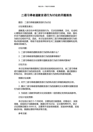 二语习得者道歉言语行为研究的开题报告