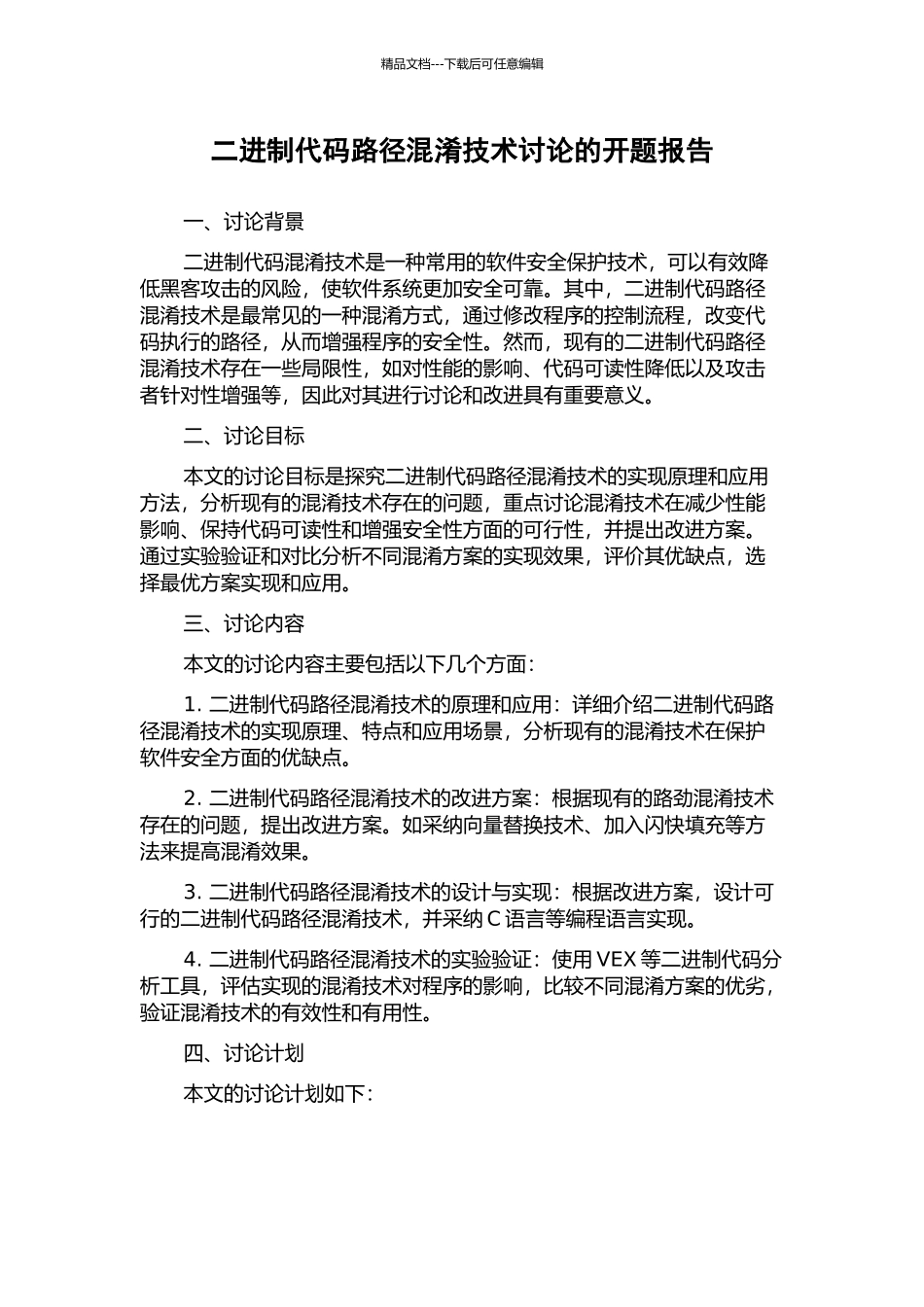 二进制代码路径混淆技术研究的开题报告_第1页