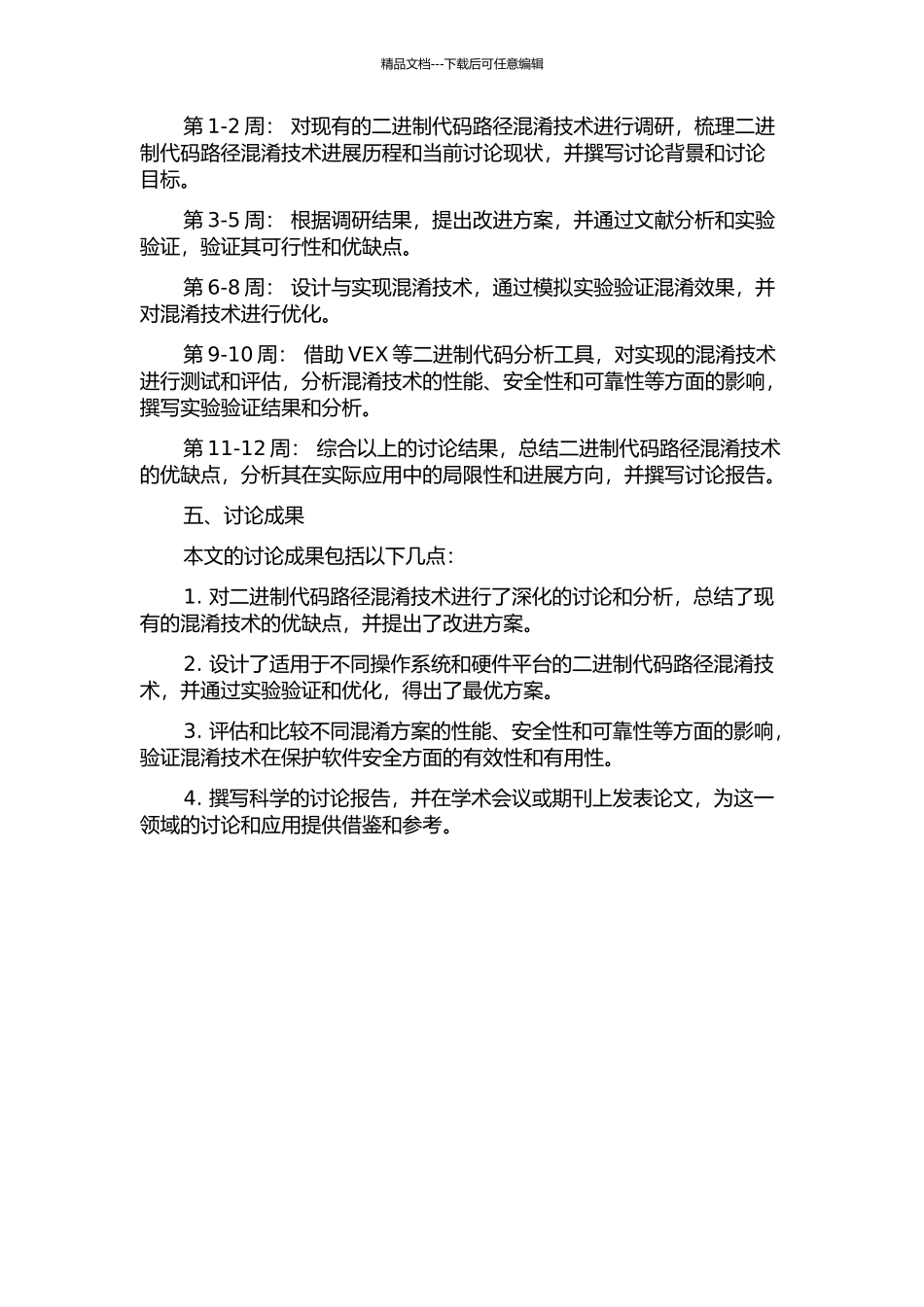 二进制代码路径混淆技术研究的开题报告_第2页