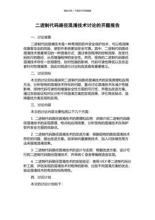 二进制代码路径混淆技术研究的开题报告