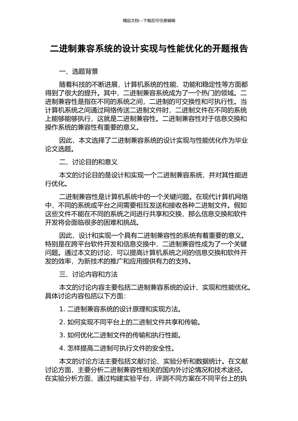 二进制兼容系统的设计实现与性能优化的开题报告_第1页