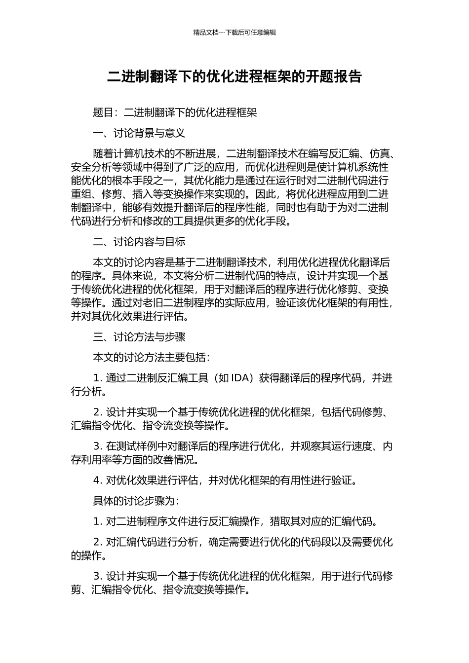 二进制翻译下的优化进程框架的开题报告_第1页