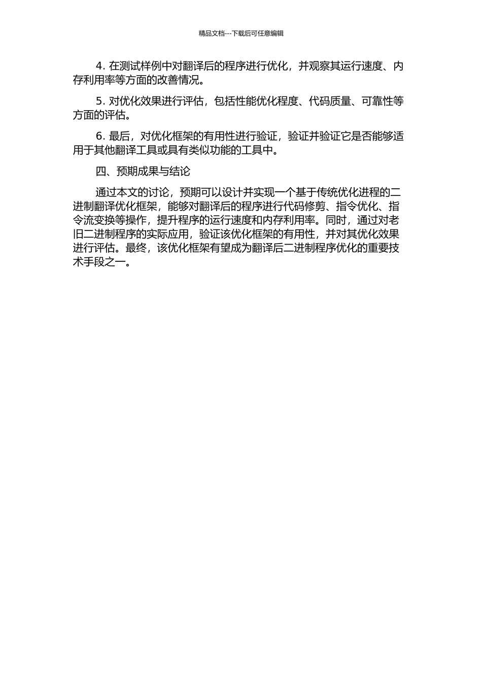 二进制翻译下的优化进程框架的开题报告_第2页