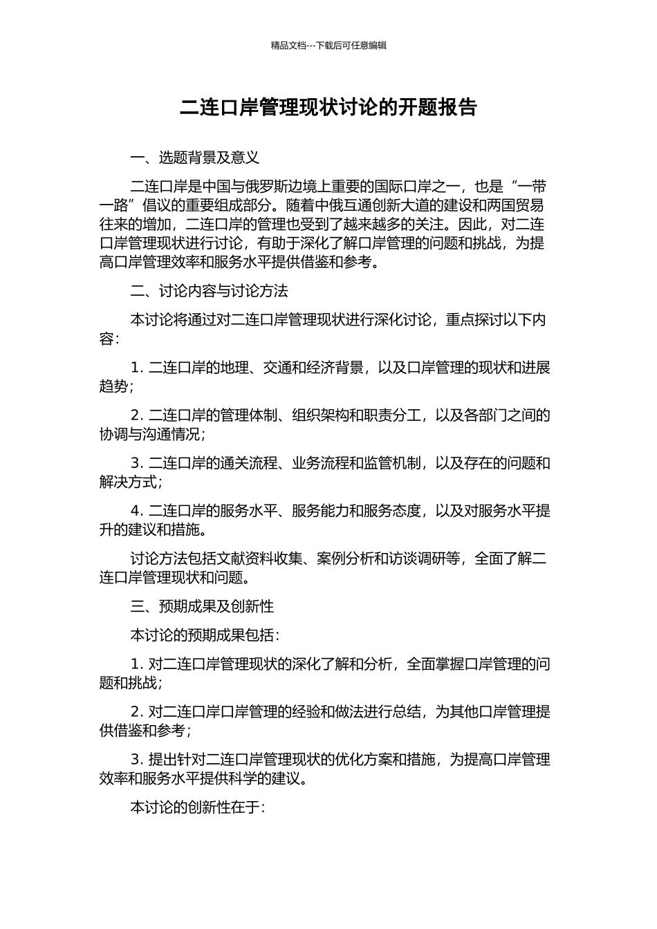 二连口岸管理现状研究的开题报告_第1页