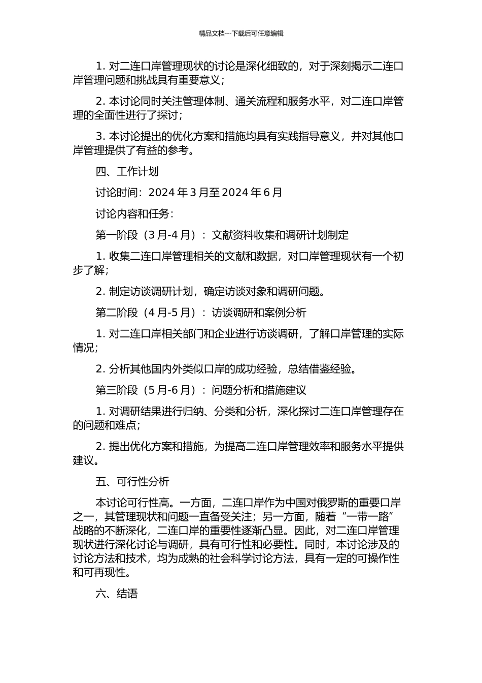二连口岸管理现状研究的开题报告_第2页