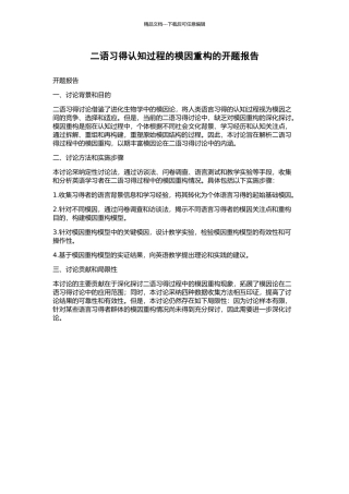 二语习得认知过程的模因重构的开题报告